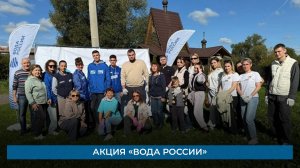 Акция «Вода России»