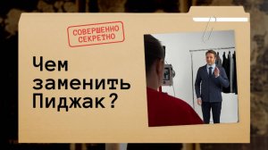 Чем заменить пиджак?