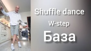 Шаффл танец для начинающих. Shuffle dance W-step. Базовые движения танца шаффл. Как научиться!