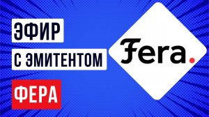 Встреча с эмитентом ООО «Фера»