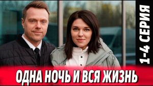 Одна ночь и вся жизнь 1 2 3 4 серия (сериал содержание серий)