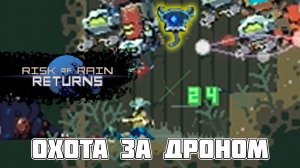 Risk of Rain Returns: охота за Jelly Drone