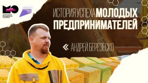 «История успеха молодых предпринимателей» | Выпуск 3 | Андрей Березеско