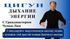 Ци01-09 Решаем проблему с лёгкими. Чуньи Лин - Цигун Весеннего Леса