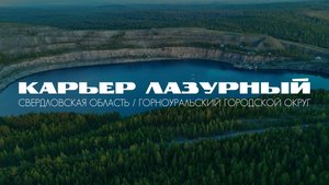 Карьер Лазурный