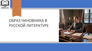 Образы чиновников в русской литературе
