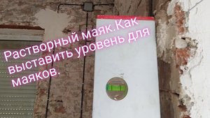 Растворный маяк.Как выставить уровень для маяков.