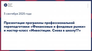 Презентация программы «Финансовые и фондовые рынки» и мастер-класс 3 сентября 2025