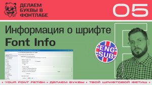ДБП 05/39 | Настраиваем информацию о шрифте (Font Info) | Урок Фонтлаб 8