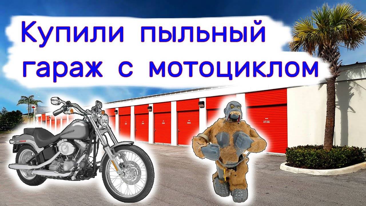 Гараж с мотоциклом на аукционе. Всё очень пыльное. смотреть онлайн