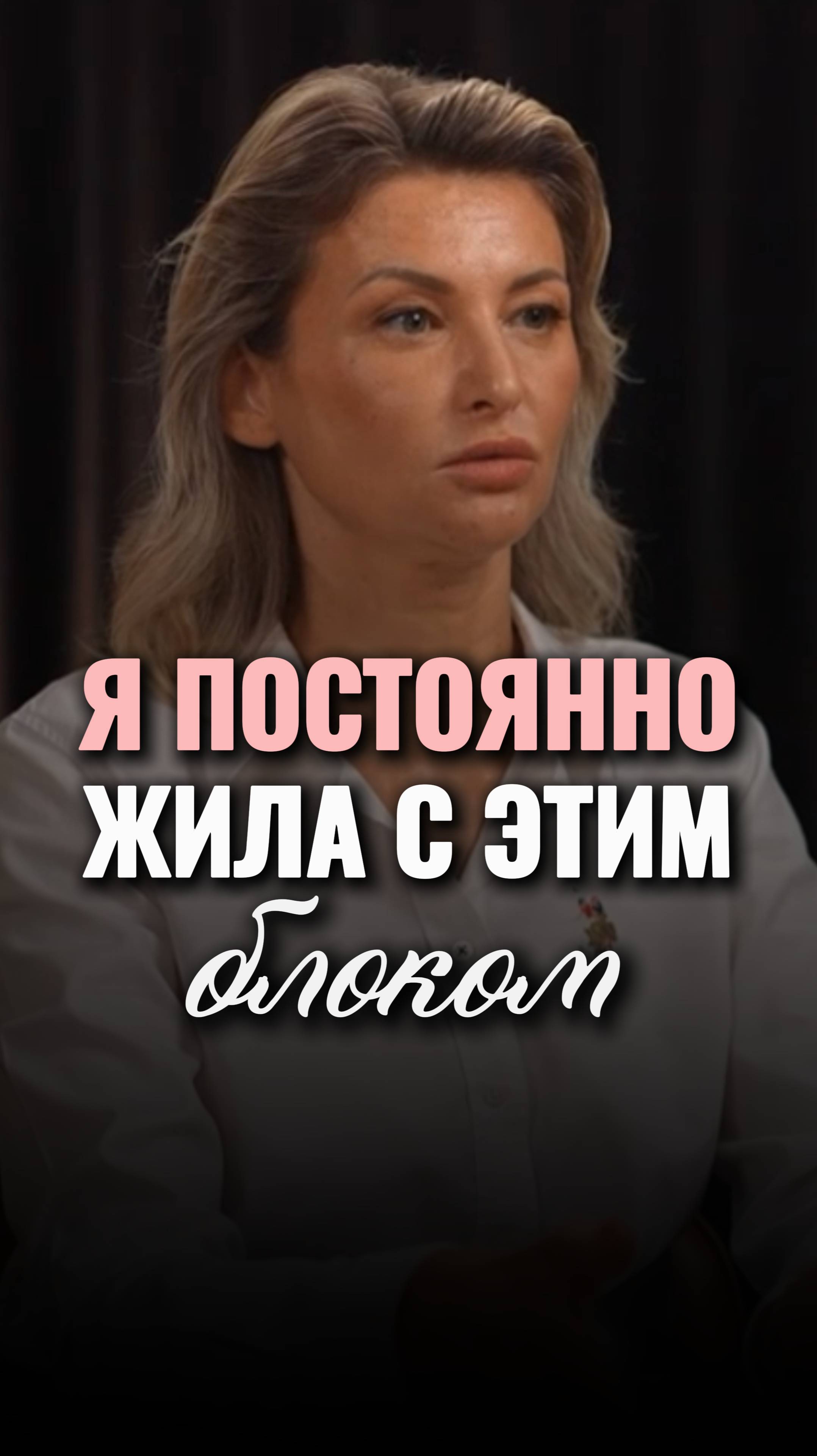 Я всю жизнь ЖИЛА с этим БЛОКОМ #shorts #viral #психология #мышление #отношения смотреть онлайн