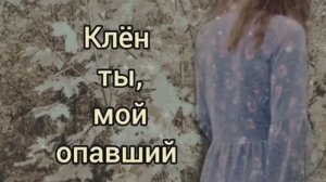 Пою Клён ты мой опавший Мэри Сказ Спела так