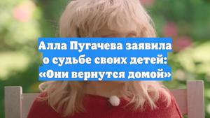 Алла Пугачева заявила о судьбе своих детей: «Они вернутся домой»