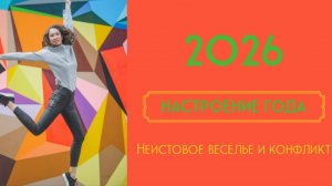 2026 НАСТРОЕНИЕ И ТЕНДЕНЦИИ ГОДА