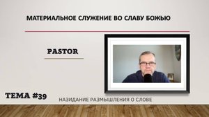 Материальное служение во славу Божью