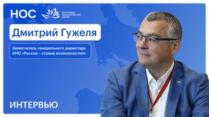 Дмитрий Гужеля: интервью на ВЭФ