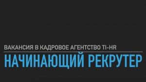 Вакансия начинающий Рекрутер в кадровое агентство Ti-HR