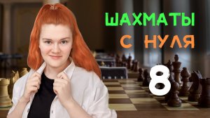 Что делать в самом начале? | 8 урок с нуля