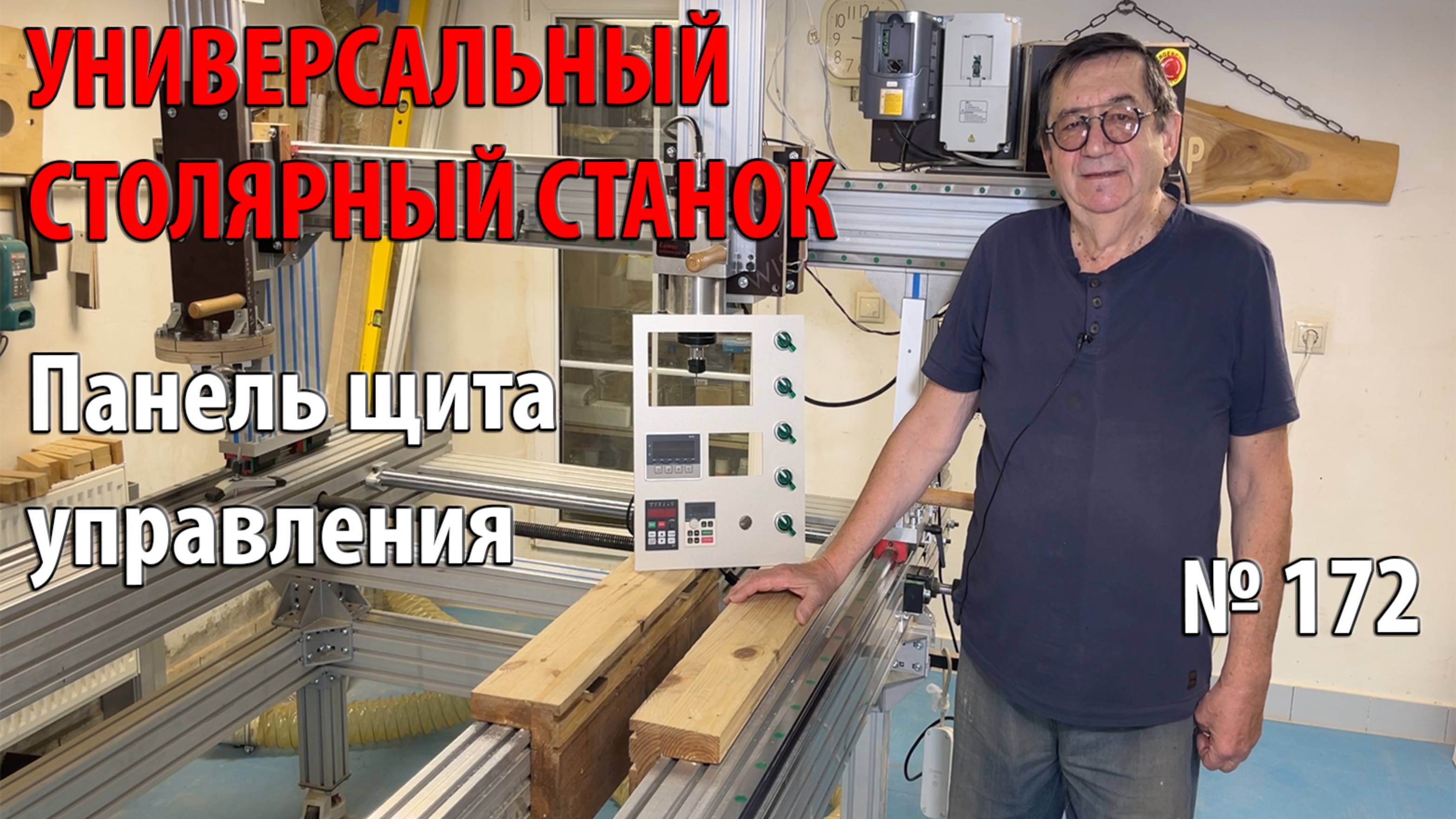 Выпуск 172. Панель щита управления. Универсальный столярный станок. ч. 34