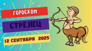 ♐️ 12 СЕНТЯБРЯ 2025: ГОРОСКОП НА СЕГОДНЯ ДЛЯ СТРЕЛЬЦА - ДЕРЗКИЕ ПЛАНЫ СТАНУТ РЕАЛЬНОСТЬЮ!