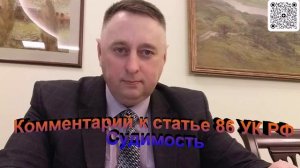 Комментарий к статье 86 УК РФ Судимость
