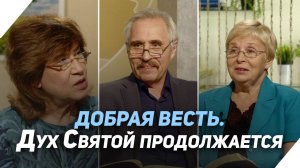 Деяния Святого Духа | Что есть Евангелие?