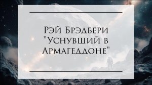Аудиокнига  "Уснувший в Армагеддоне" Рэй Брэдбери