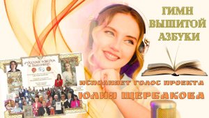 Гимн вышитой Азбуки - исполняет "голос проекта" ЮЛИЯ ЩЕРБАКОВА 💝