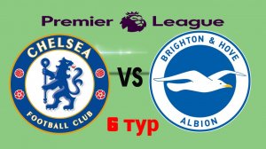 АПЛ/Челси-Брайтон
