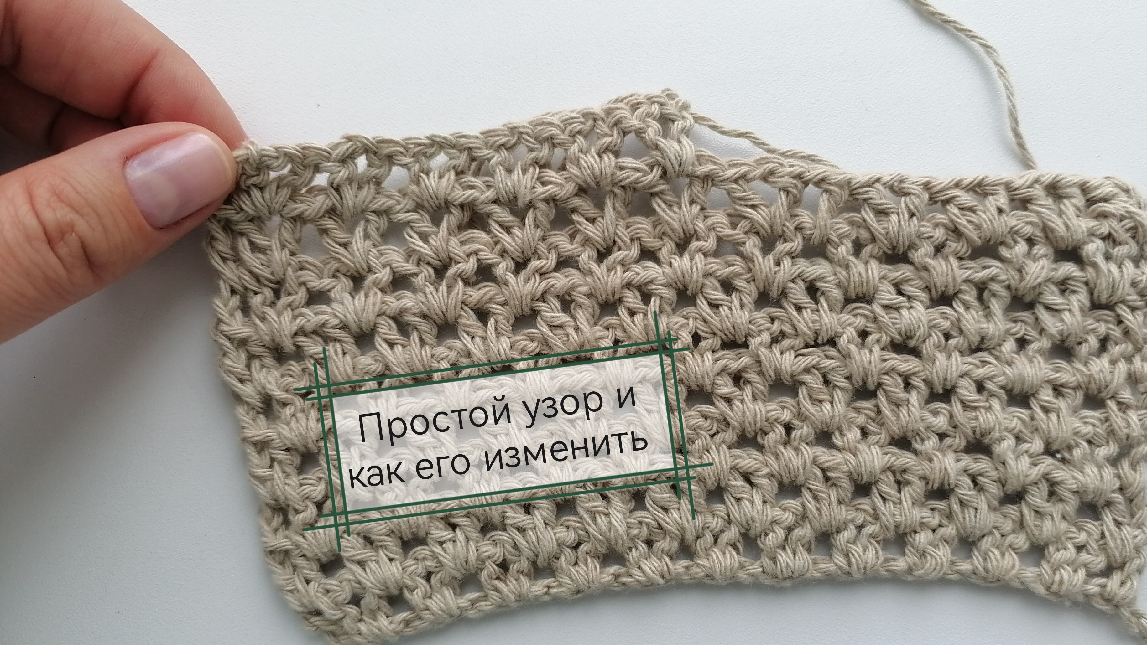 Простой узор крючком. Вязание крючком для начинающих и не только. Вязание с Екатериной Костюхиной
