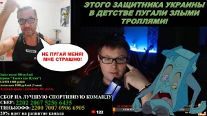 ЭТОГО ЗАХИЩНИКА-УХИЛЯНТА В ДЕТСТВЕ ПУГАЛИ ЗЛЫМИ ТРОЛЛЯМИ! БЕСЦЕННЫЕ РЕАКЦИИ ЩИРЫХ!
