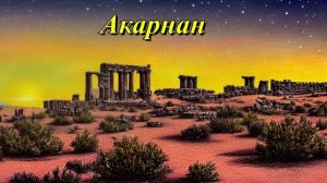 Акарнан