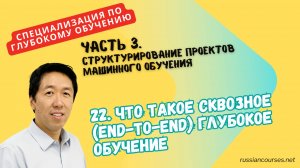 22. Что такое сквозное (end-to-end) глубокое обучение