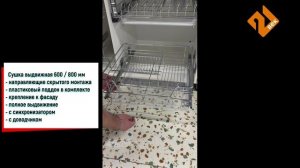 Сушка выдвижная в нижнюю базу