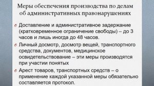 Меры обеспечения производства по делам об административных правонарушениях