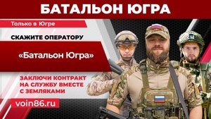 Батальон Югра