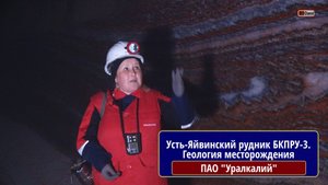 Уралкалий: Усть-Яйвинский рудник БКПРУ-3. Геология месторождения. Рассказывает Наталья КРАЙНЮК