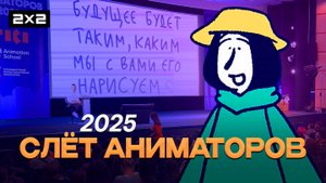 2х2 на «Слёте аниматоров» 2025 | Сюжет