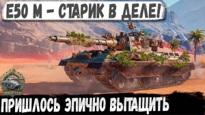E 50 M - Союзник мечты в деле! Ездил и спасал всех пока не остался один