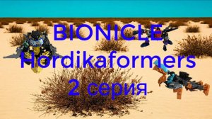 Bionicle Hordikaformers - 2 серия.