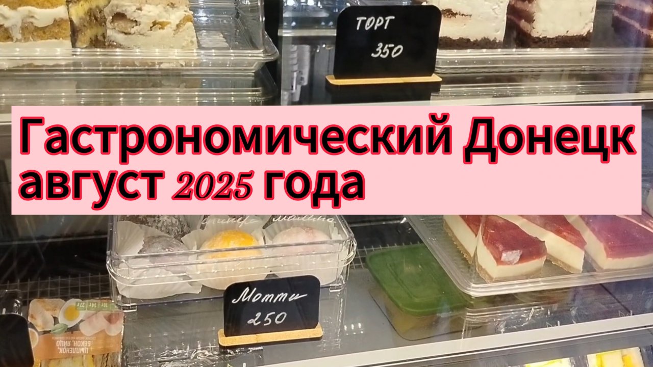 Гастрономический Донецк в августе 2025 года
