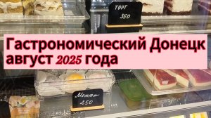 Гастрономический Донецк в августе 2025 года