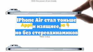IPhone Air стал тоньше и изящнее, но без стереодинамиков