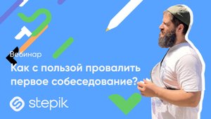 Как с пользой провалить первое собеседование? || Вебинар