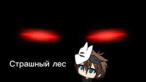 гаче лайф страшилка -проклетая чащя-