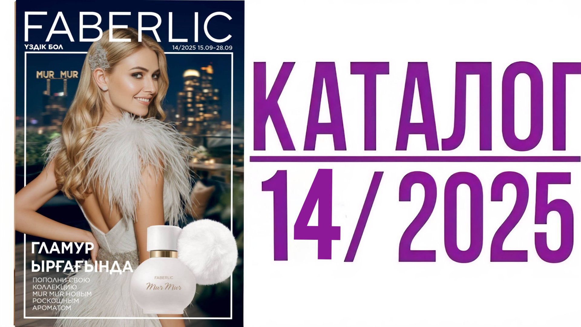 ✨️Faberlic-14|2025 листаем новый каталог/ Развлекаю кошку🐱