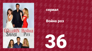 Война роз 36 серия (сериал, 2014)
