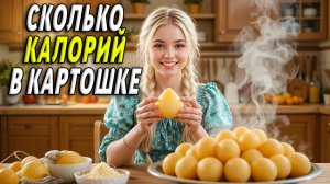 Сколько Калорий в Картошке