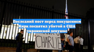 Последний пост перед покушением Кирк посвятил убитой в США украинской девушке