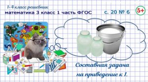 Стр 20 № 6 составная задача с приведением к 1 математика 3 класс 1 часть ФГОС